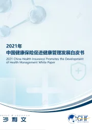 2021年中国健康保险促进健康管理发展白皮书