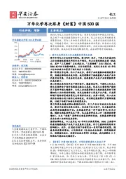 化工行业周报：万华化学再次跻身《财富》中国500强