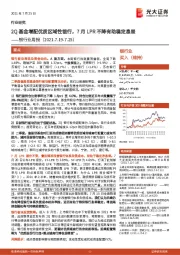 银行业周报：2Q基金增配优质区域性银行，7月LPR不降有助稳定息差
