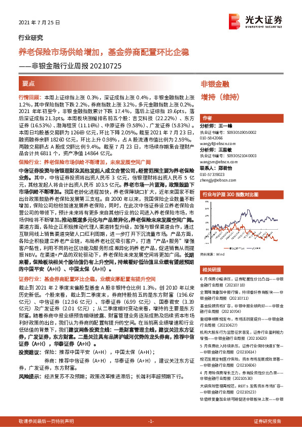 非银金融行业周报：养老保险市场供给增加，基金券商配置环比企稳