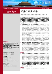 证券行业周点评：业绩分化下关注基本面优异的龙头和特色股