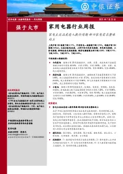 家用电器行业周报：家电主流品类进入提价周期新兴家电需求整体向上
