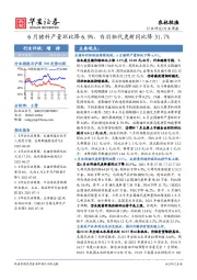 农林牧渔行业周报：6月猪料产量环比降6.9%，白羽祖代更新同比降31.7%
