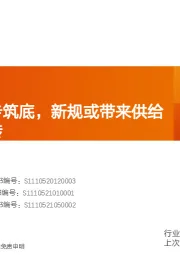 水泥制造行业研究周报：水泥价格逐步筑底，新规或带来供给端实质性好转