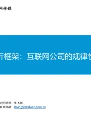 互联网分析框架：互联网公司的规律性从何而来