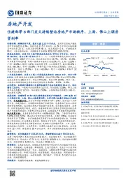 房地产开发行业周报：住建部等8部门发文持续整治房地产市场秩序，上海、佛山上调房贷利率