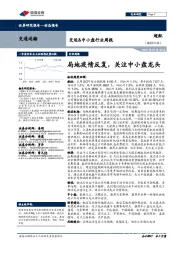 交运&中小盘行业周报：局地疫情反复，关注中小盘龙头