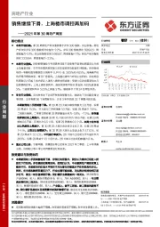 2021年第30周地产周报：销售继续下滑，上海楼市调控再加码