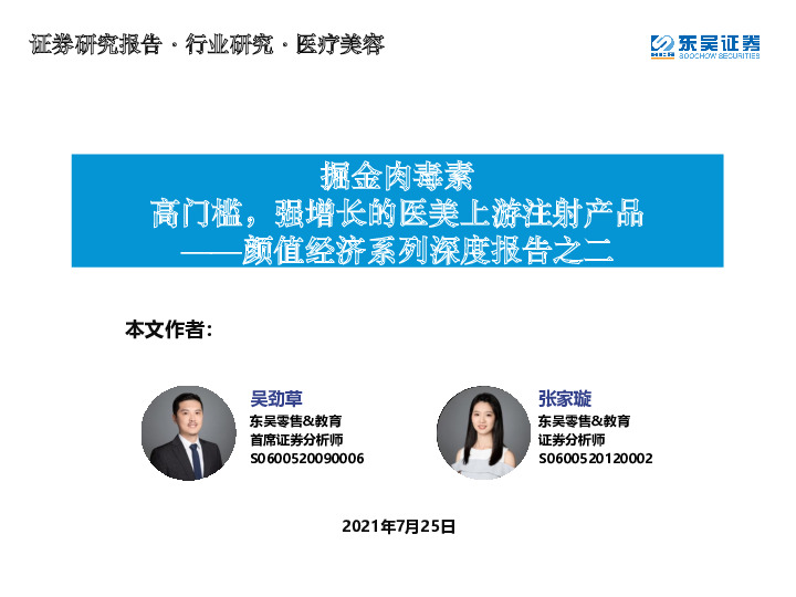 医疗美容行业：颜值经济系列深度报告之二：掘金肉毒素高门槛，强增长的医美上游注射产品