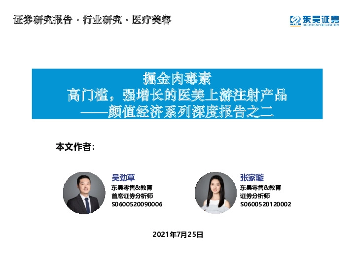 医疗美容行业：颜值经济系列深度报告之二：掘金肉毒素高门槛，强增长的医美上游注射产品