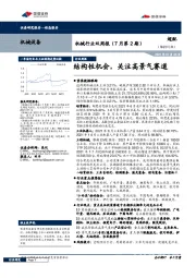 机械行业双周报（7月第2期）：结构性机会，关注高景气赛道