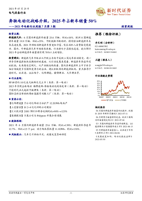 电气设备行业：2021年电新行业周报7月第3期：奔驰电动化战略升级，2025年占新车销量50%