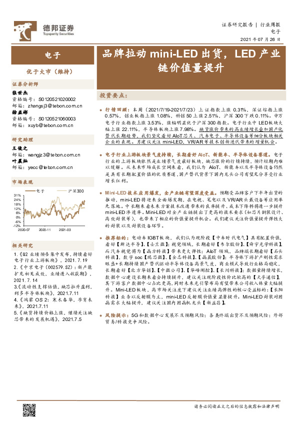电子行业周报：品牌拉动mini-LED出货，LED产业链价值量提升