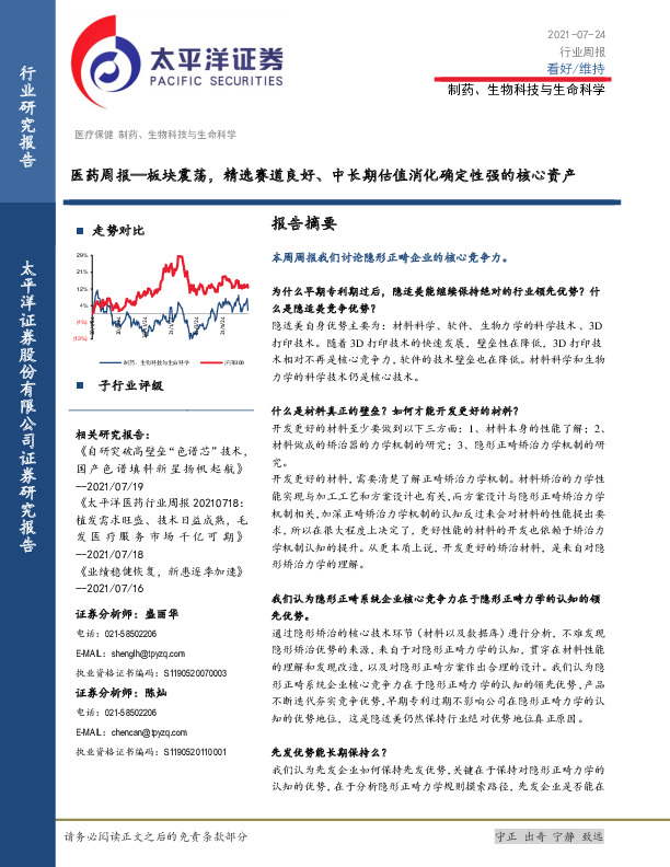 医药周报：板块震荡，精选赛道良好、中长期估值消化确定性强的核心资产