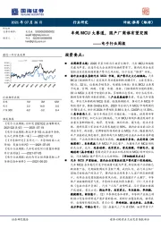 电子行业周报:车规MCU大赛道,国产厂商谁有望突围