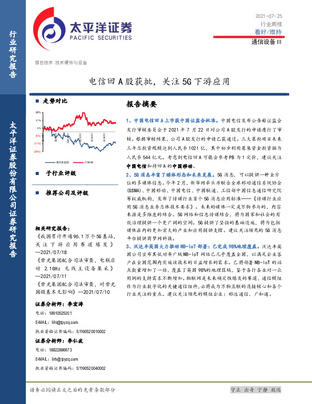 通信设备Ⅲ：电信回A股获批，关注5G下游应用