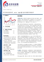 电子设备、仪器和元件行业周报：半导体热度再升，mini led Q2成长预期不断提升