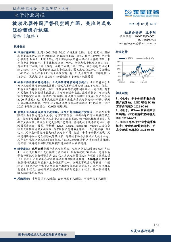 电子行业周报：被动元器件国产替代空间广阔，关注片式电阻份额提升机遇