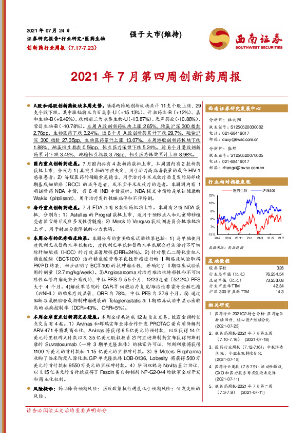 创新药行业周报：2021年7月第四周创新药周报