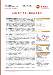 创新药行业周报：2021年7月第四周创新药周报