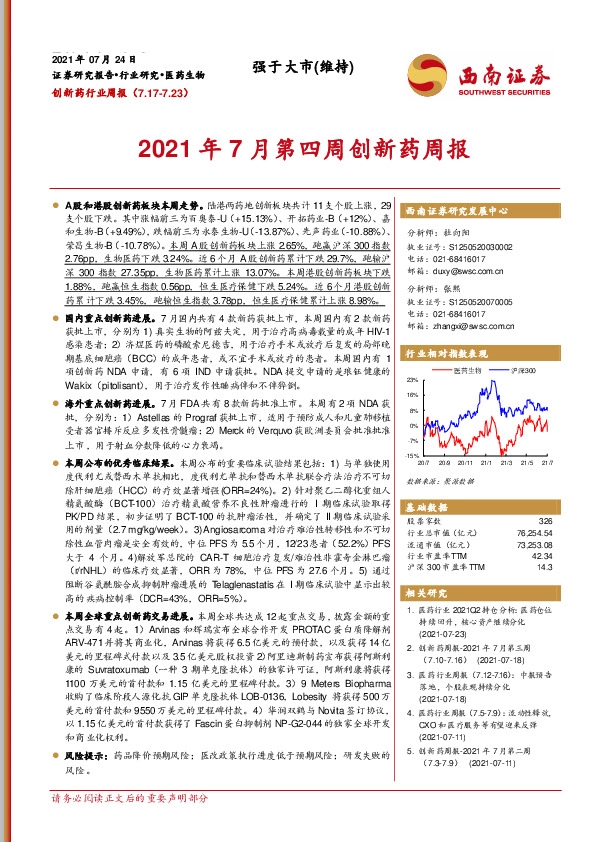 创新药行业周报：2021年7月第四周创新药周报