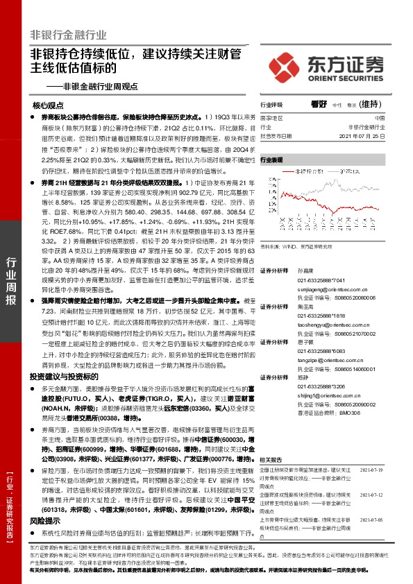 非银金融行业周观点：非银持仓持续低位，建议持续关注财管主线低估值标的