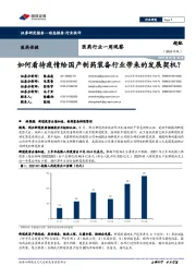 医药行业一周观察：如何看待疫情给国产制药装备行业带来的发展契机？