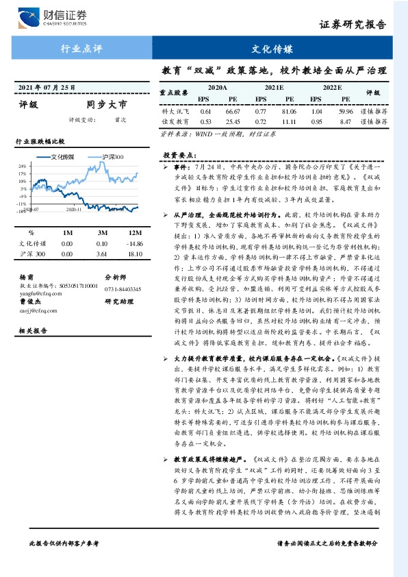 文化传媒：教育“双减”政策落地，校外教培全面从严治理
