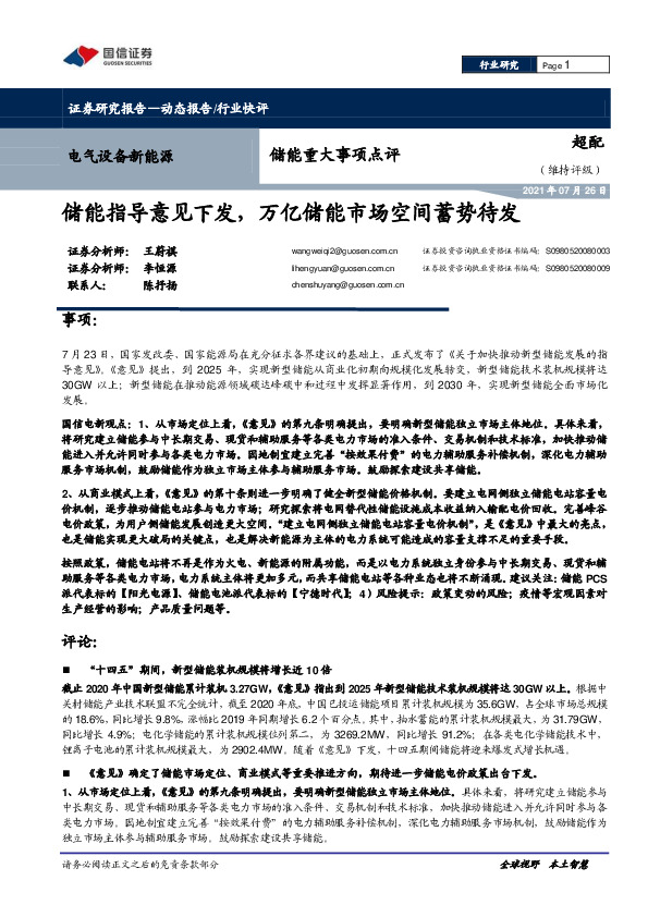 电气设备新能源：储能重大事项点评：储能指导意见下发，万亿储能市场空间蓄势待发