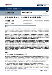 电气设备新能源:储能重大事项点评:储能指导意见下发,万亿储能市场空间蓄势待发