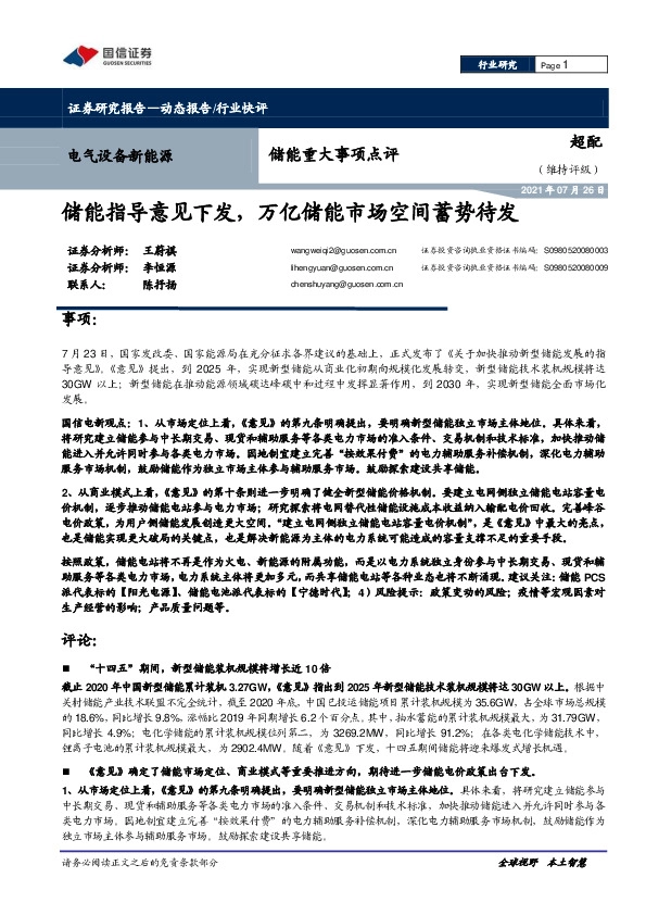 电气设备新能源：储能重大事项点评：储能指导意见下发，万亿储能市场空间蓄势待发