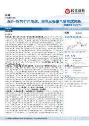 机械周报：海外+国内扩产加速，锂电设备景气度持续性高