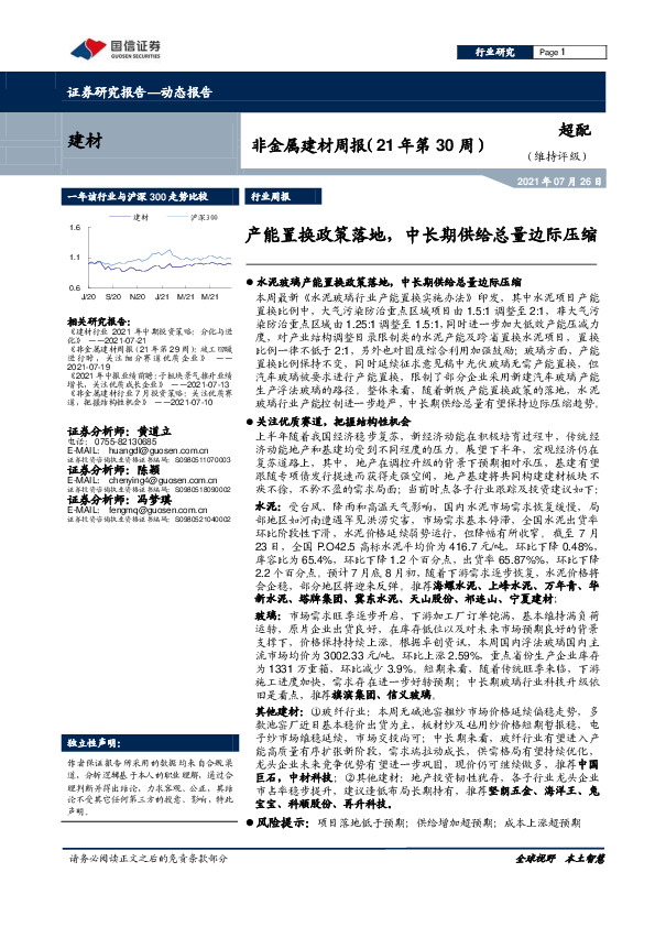 非金属建材周报（21年第30周）：产能置换政策落地，中长期供给总量边际压缩