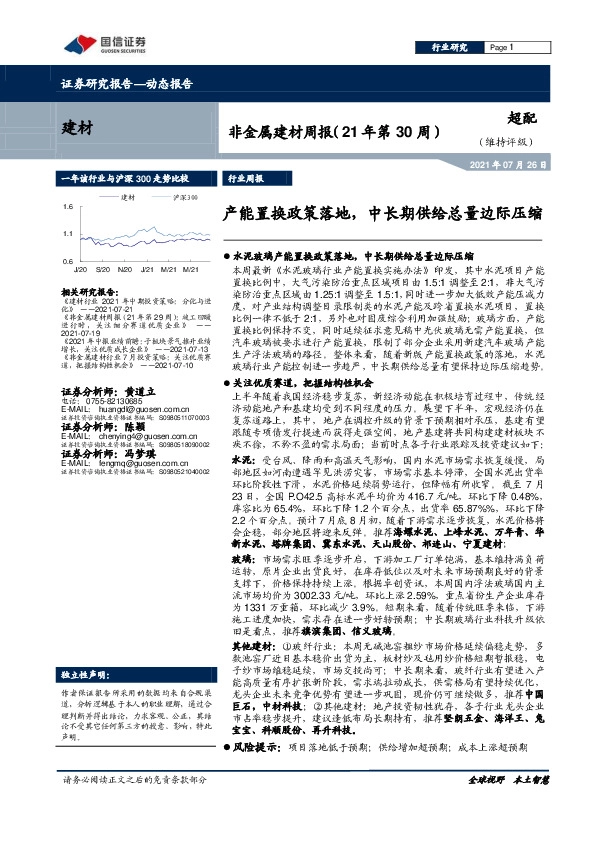 非金属建材周报（21年第30周）：产能置换政策落地，中长期供给总量边际压缩