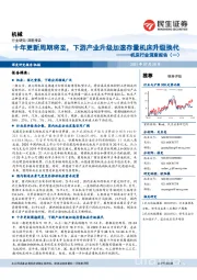 机床行业深度报告(一):十年更新周期将至,下游产业升级加速存量机床升级换代