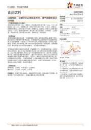 白酒周报:业绩分化白酒投资序列,景气周期阶段仍可持续