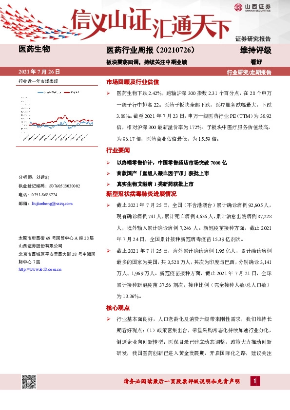 医药行业周报：板块震荡回调，持续关注中期业绩