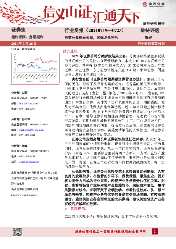 证券行业周报：券商分类结果公布，首选龙头特色