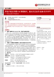 电子元器件：MiniLED专题报告-屏显升级及车载/VR领域渐兴，重点关注应用/设备/芯片环节