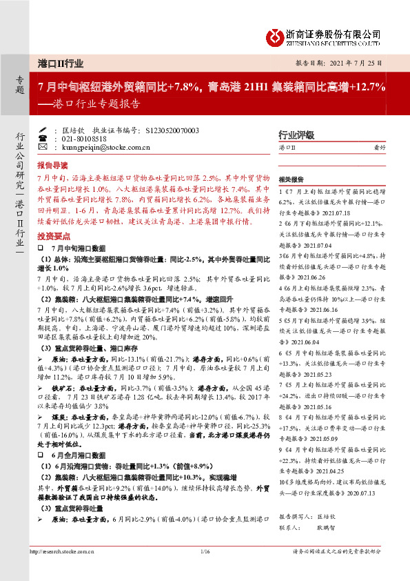 港口行业专题报告：7月中旬枢纽港外贸箱同比+7.8%，青岛港21H1集装箱同比高增+12.7%