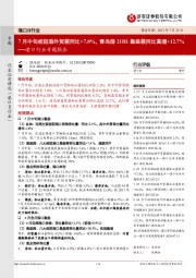 港口行业专题报告:7月中旬枢纽港外贸箱同比+7.8%,青岛港21H1集装箱同比高增+12.7%