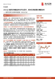 医药生物行业跨市场周报:2021Q2医药生物基金持仓环比回升,板块仍具备潜在增配空间