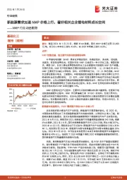 NMP行业动态跟踪：新能源需求加速NMP价格上行，看好相关企业锂电材料成长空间