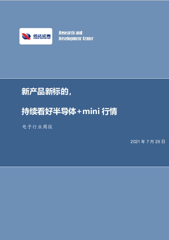 电子行业周报：新产品新标的，持续看好半导体+mini行情