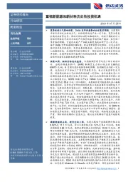 有色金属周度报告：重视新能源和新材料历史性投资机遇