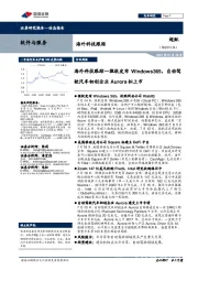 软件与服务海外科技跟踪:海外科技跟踪—微软发布Windows365,自动驾驶汽车初创企业Aurora拟上市