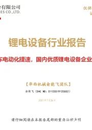 锂电设备行业报告：全球汽车电动化提速，国内优质锂电设备企业充分受益