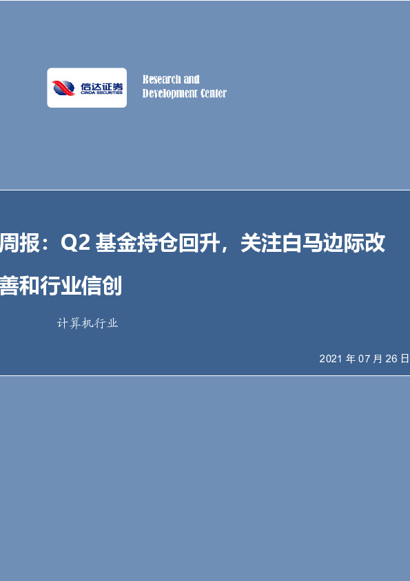 计算机行业周报：Q2基金持仓回升，关注白马边际改善和行业信创