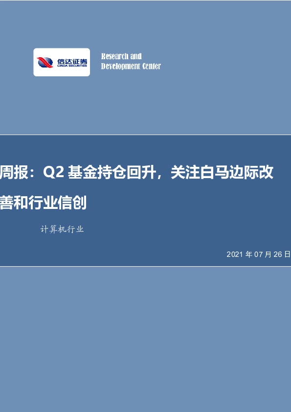 计算机行业周报：Q2基金持仓回升，关注白马边际改善和行业信创