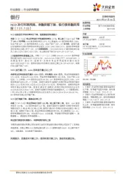 银行债务融资周报：NCD发行利率再降，净融资额下降